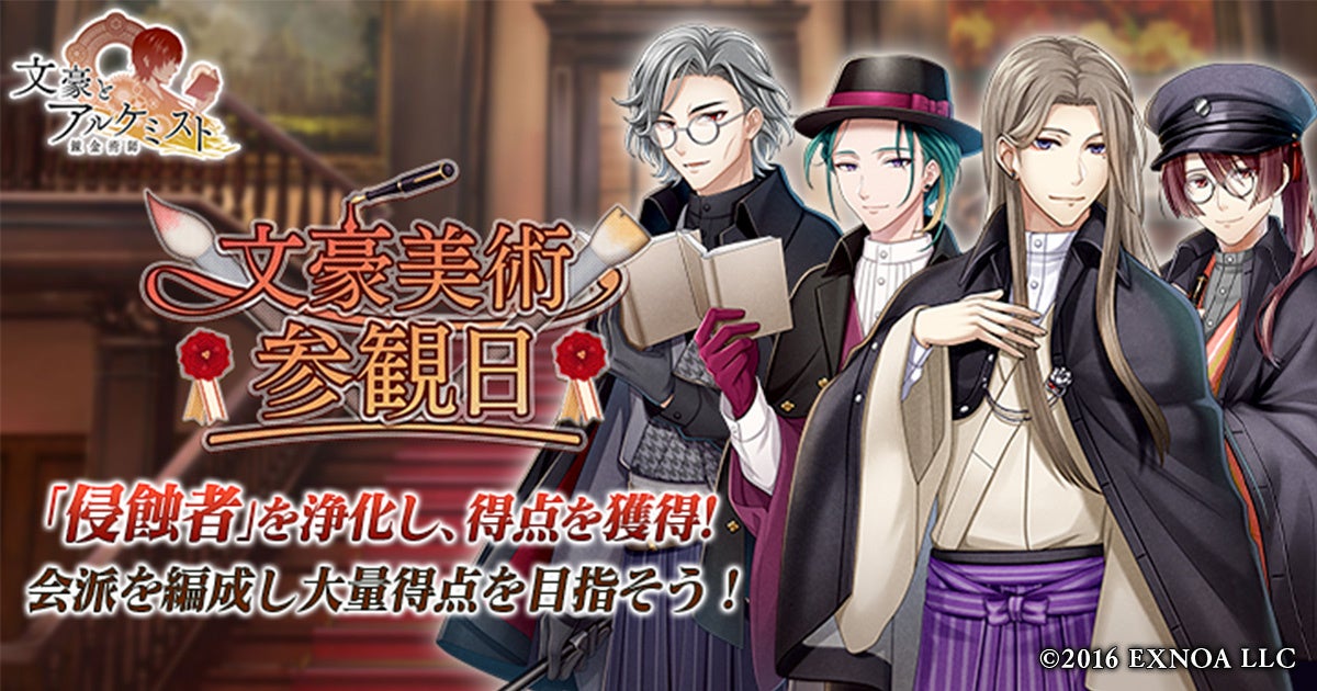 【DMM GAMES】文豪とアルケミスト新イベント開催！限定召装『文豪美術参観日』同時開催！過去イベント回想も！