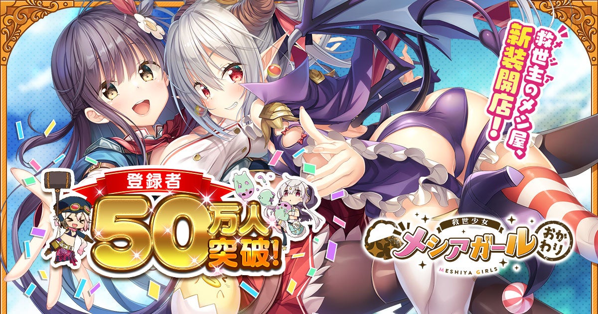 『メシアガール おかわり』Half Anniversary前夜祭開幕!ログインボーナスや限定デコ、必ず★3デコ1体が当たるガチャなど盛りだくさん!6月19日からはハーフアニバーサリーキャンペーンも開催!