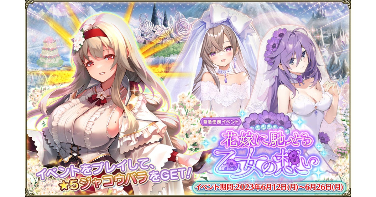 「FLOWER KNIGHT GIRL」が6月12日にアップデート!新イベント「花嫁に馳せる乙女の想い」開催!新キャラクターも登場! 「FLOWER KNIGHT GIRL」が6月12日にアップデート!新イベント「花嫁に馳せる乙女の想い」開催!新キャラクターも登場!