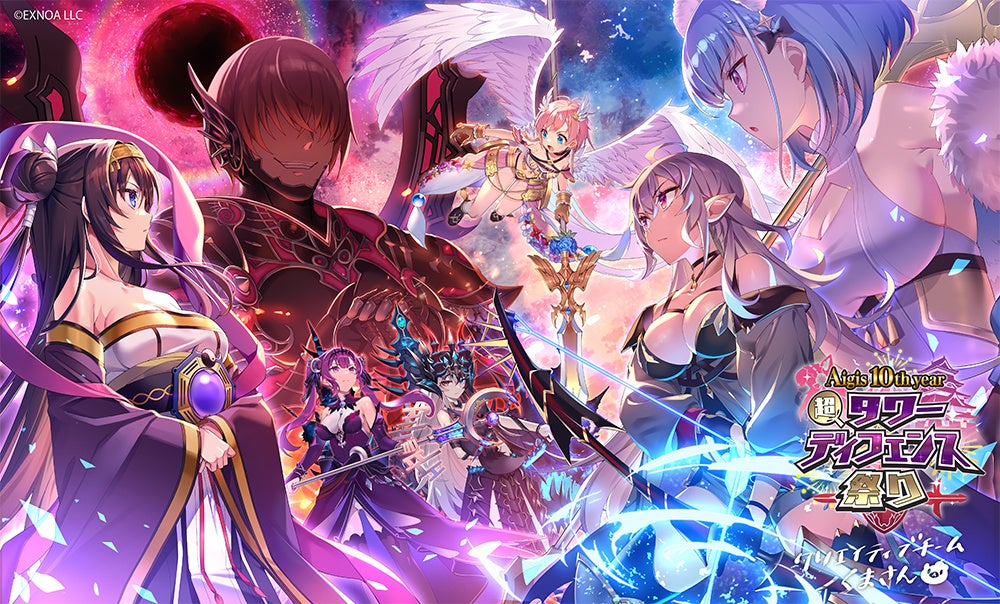 「アイギス10周年イヤー 超タワーディフェンス祭り!」DMM GAMESの3タイトルがコラボ!ストーリーイベントやガチャでキャラクター登場。期間限定の特別パックも! 「アイギス10周年イヤー 超タワーディフェンス祭り!」DMM GAMESの3タイトルがコラボ!ストーリーイベントやガチャでキャラクター登場。期間限定の特別パックも!