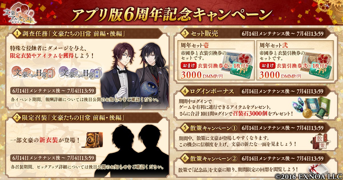 【文豪とアルケミスト】アプリ版6周年記念キャンペーン開催中！新規追加カジュアル正装で得点獲得率UP！ログインボーナスやお得なセットも！