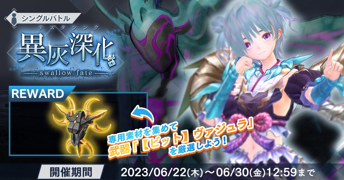 『BLUE REFLECTION SUN/燦』イベント「異灰深化 -swallow fate-」開催中!新キャラクター登場&イベント限定武器・ビット【ヴァジュラ】を手に入れよう! 『BLUE REFLECTION SUN/燦』イベント「異灰深化 -swallow fate-」開催中!新キャラクター登場&イベント限定武器・ビット【ヴァジュラ】を手に入れよう!
