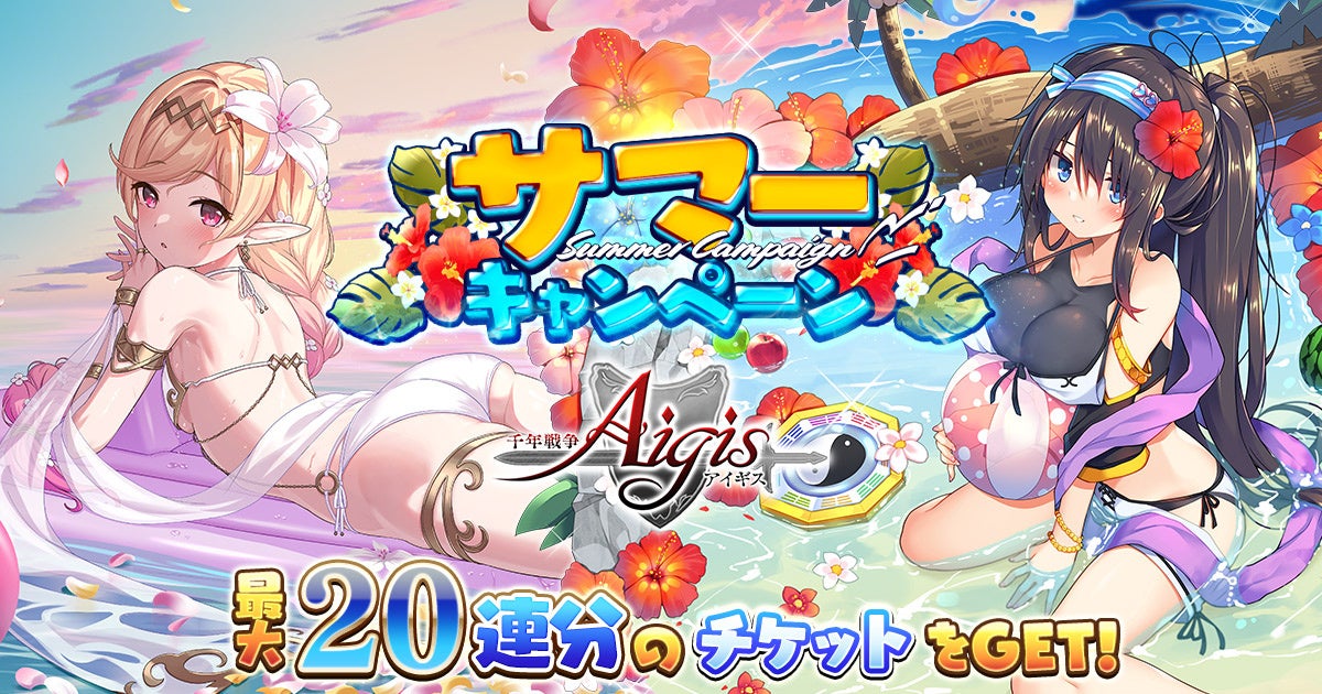 DMM GAMES『千年戦争アイギス』で水着ユニットが期間限定登場！サマーキャンペーン開催中！