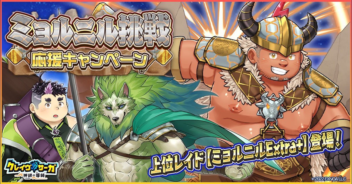 クレイヴ・サーガ 神絆の導師』 土属性レイドボスに新難易度