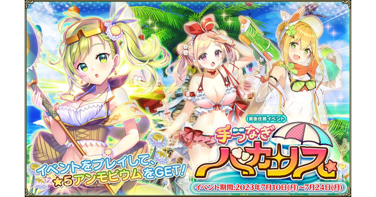 DMM GAMES『FLOWER KNIGHT GIRL』7月10日アップデート！新イベント「手つなぎバカンス！」開催！