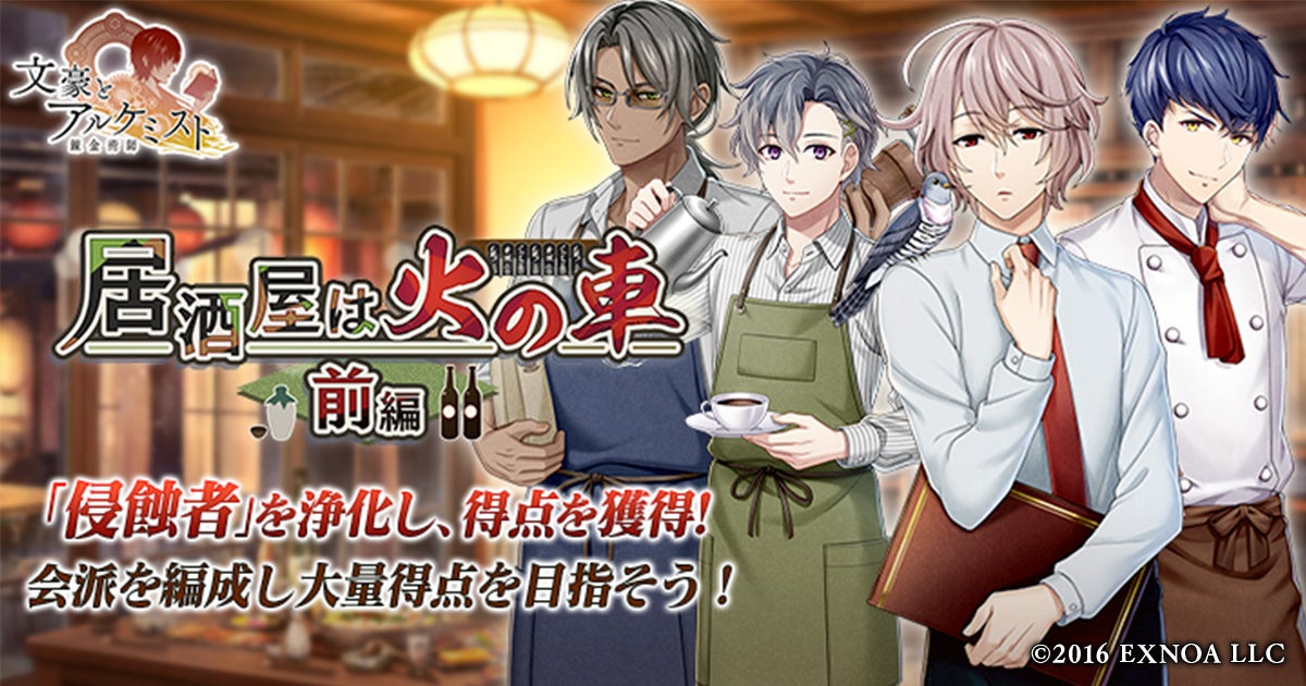 DMM GAMES『文豪とアルケミスト』イベント『調査任務「居酒屋は火の車 前編」』開催！イベント『館長の共同研究』開始のお知らせ