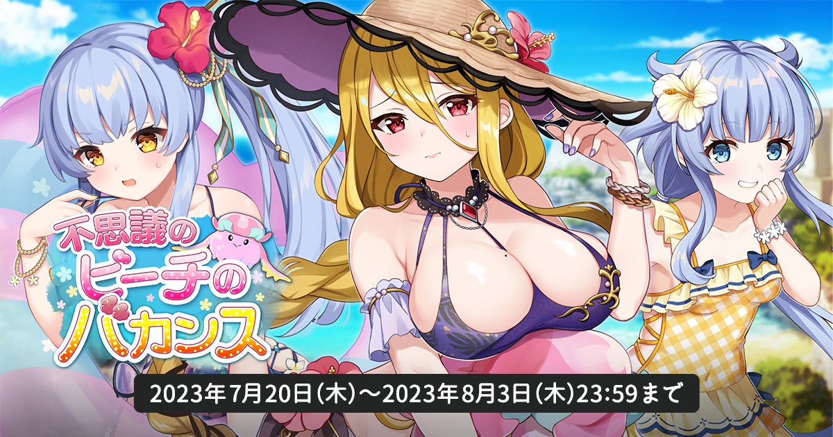 【開催中】天啓パラドクスの収集イベント「不思議のビーチのバカンス」で限定キャラクターをゲットしよう! 【開催中】天啓パラドクスの収集イベント「不思議のビーチのバカンス」で限定キャラクターをゲットしよう!