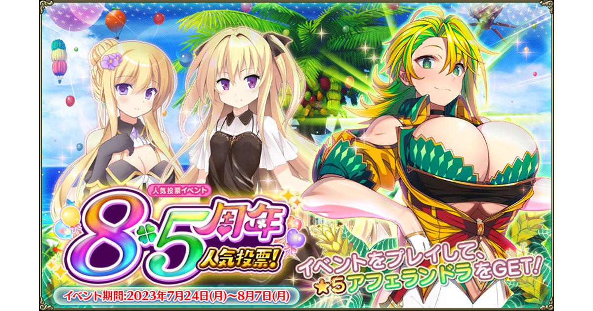 DMM GAMES『FLOWER KNIGHT GIRL』7月24日アップデート実施！新イベント「8.5周年人気投票！」開催！