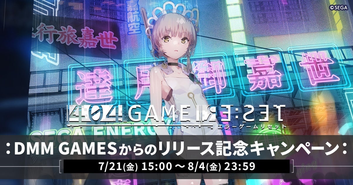 ゲーム『エラーゲームリセット』リリース記念キャンペーン開催中! ゲーム『エラーゲームリセット』リリース記念キャンペーン開催中!
