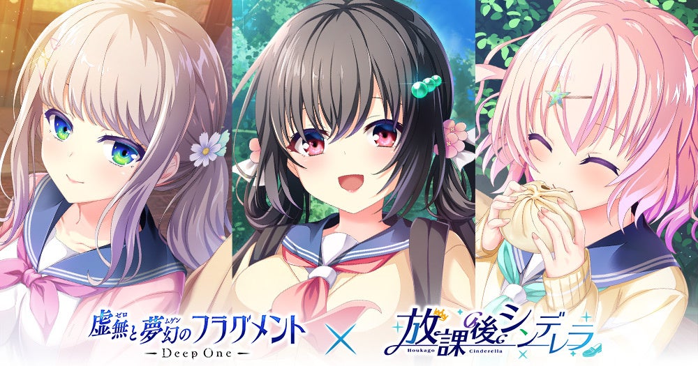 DMM GAMES『Deep One 虚無と夢幻のフラグメント』×『放課後シンデレラ』コラボイベント開催! DMM GAMES『Deep One 虚無と夢幻のフラグメント』×『放課後シンデレラ』コラボイベント開催!