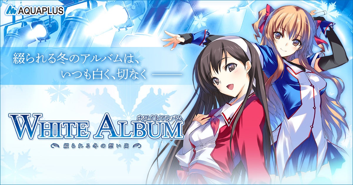 「WHITE ALBUM -綴られる冬の想い出-」PC版がSteam/DMM GAMESで配信開始！早期購入キャンペーンも実施中！