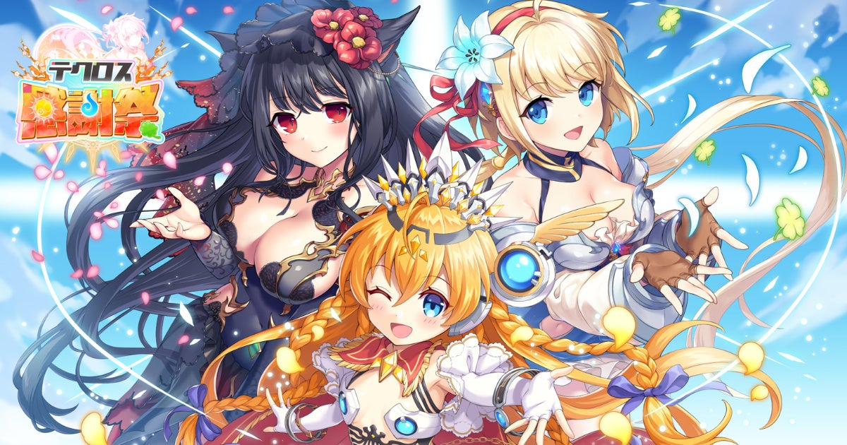 DMM GAMES『神プロ』『あやらぶ』『れじぇくろ!』3タイトル合計登録者数1,000万人突破記念!8月23日より合同キャンペーン「テクロス感謝祭」開催決定! DMM GAMES『神プロ』『あやらぶ』『れじぇくろ!』3タイトル合計登録者数1,000万人突破記念!8月23日より合同キャンペーン「テクロス感謝祭」開催決定!