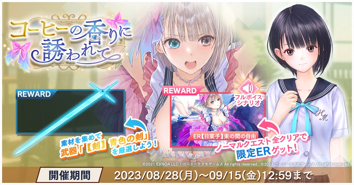 『BLUE REFLECTION SUN/燦』×『BLUE REFLECTION 幻に舞う少女の剣』タイアップイベント開催!新キャラ「白井日菜子」登場! 『BLUE REFLECTION SUN/燦』×『BLUE REFLECTION 幻に舞う少女の剣』タイアップイベント開催!新キャラ「白井日菜子」登場!