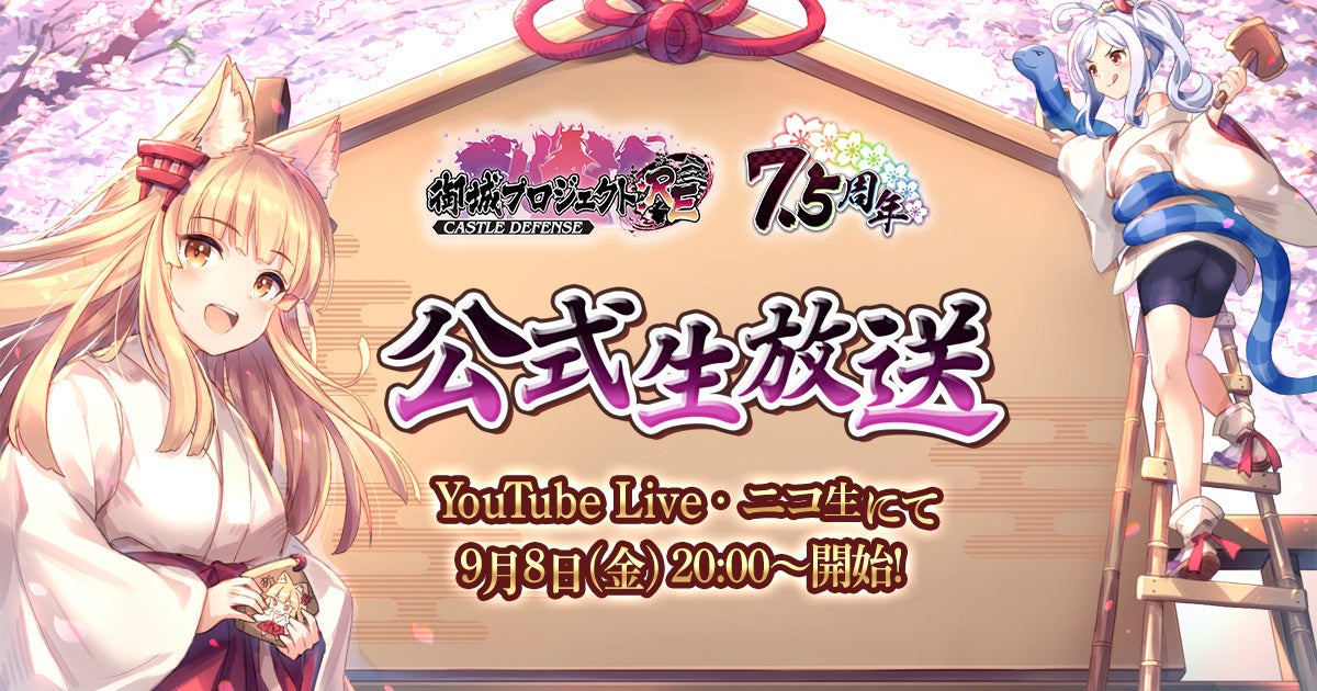 【祝!7.5周年!】公式生放送が9月8日に放送決定!今井麻美さん、儀武ゆう子さん、高野麻里佳さん参加のアフレココーナーやアップデート情報の発表も!【御城プロジェクト:RE】 【祝!7.5周年!】公式生放送が9月8日に放送決定!今井麻美さん、儀武ゆう子さん、高野麻里佳さん参加のアフレココーナーやアップデート情報の発表も!【御城プロジェクト:RE】