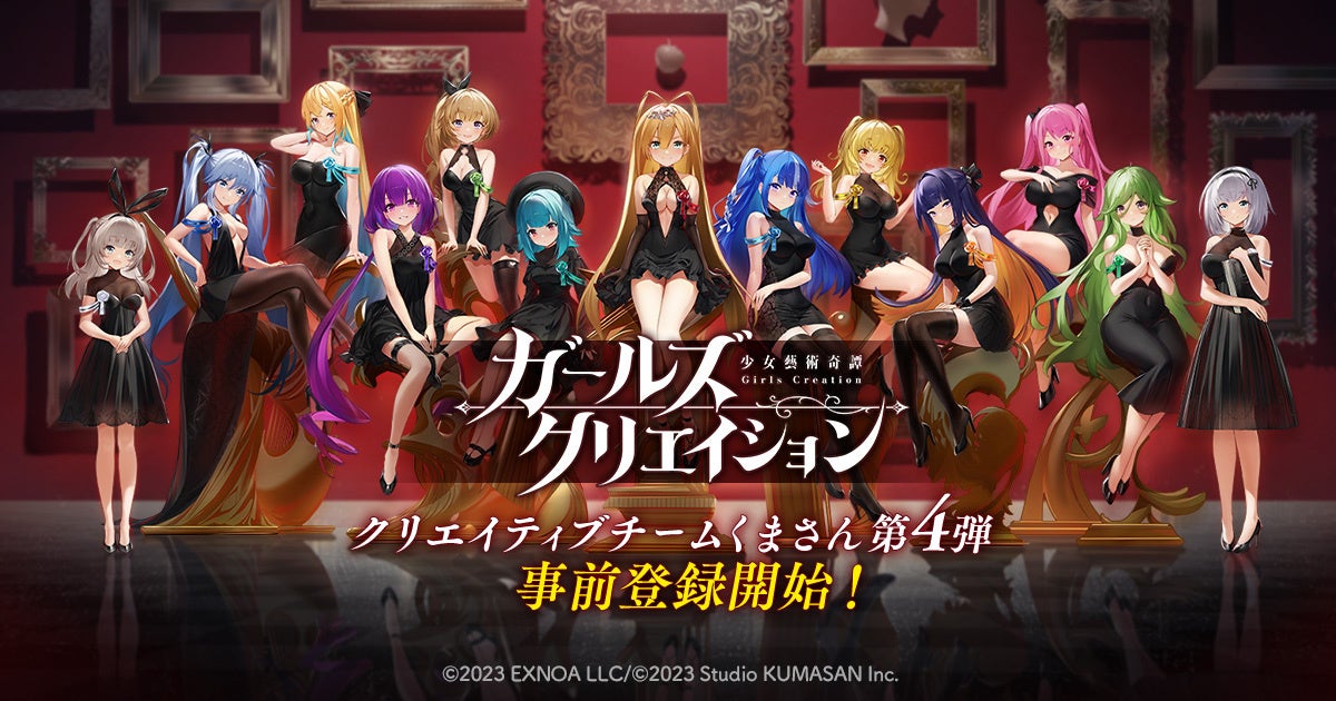 DMM GAMESが新作タイトル『ガールズクリエイション -少女藝術綺譚-』の事前登録とキャンペーンを開始! DMM GAMESが新作タイトル『ガールズクリエイション -少女藝術綺譚-』の事前登録とキャンペーンを開始!