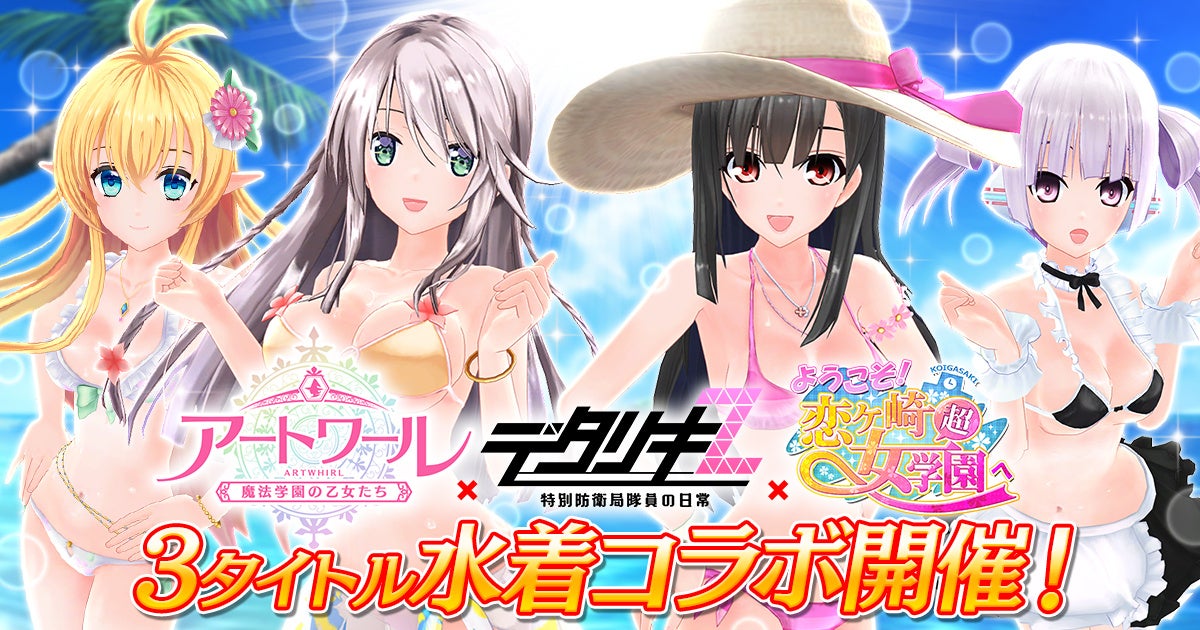 『デタリキZ 特別防衛局隊員の日常』×アートワール魔法学園×ようこそ!恋ヶ崎女学園 水着コラボキャンペーン開催中! 『デタリキZ 特別防衛局隊員の日常』×アートワール魔法学園×ようこそ!恋ヶ崎女学園 水着コラボキャンペーン開催中!