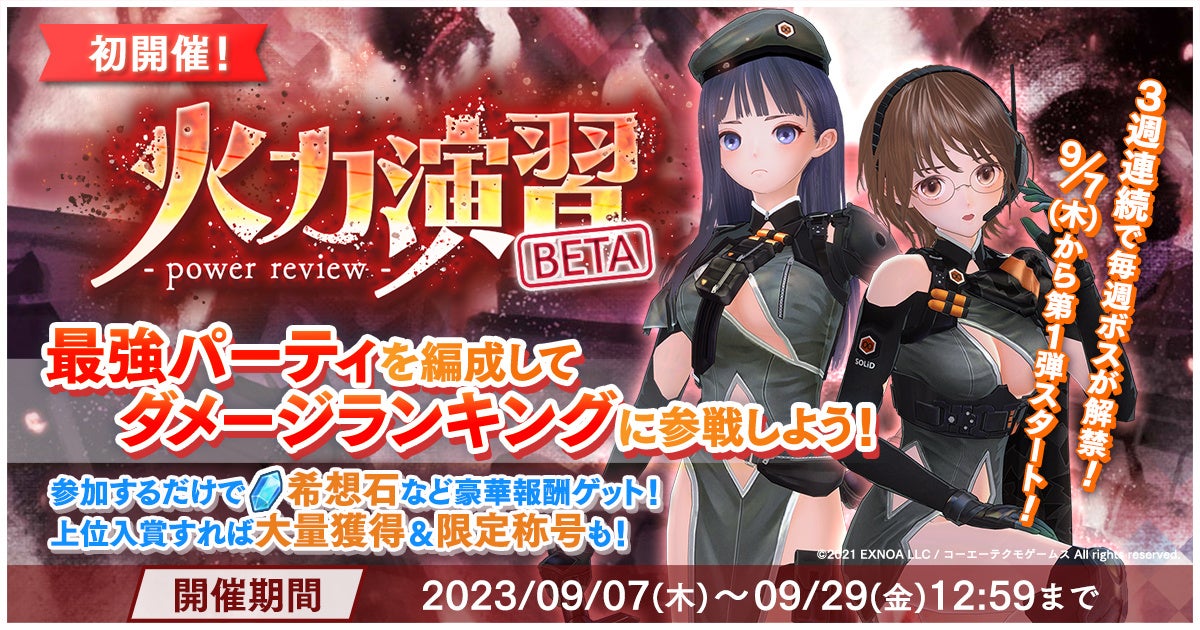 『BLUE REFLECTION SUN/燦』新コンテンツ「火力演習BETA」が登場! 『BLUE REFLECTION SUN/燦』新コンテンツ「火力演習BETA」が登場!