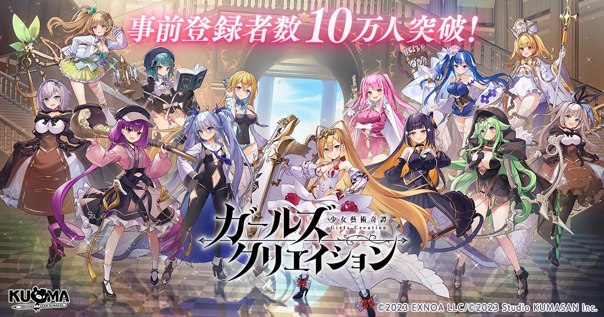 DMM GAMES最新作『ガールズクリエイション -少女藝術綺譚-』事前登録者数10万人達成!Amazonギフトコードが当たるキャンペーン実施中! | 合同会社EXNOAのプレスリリース
