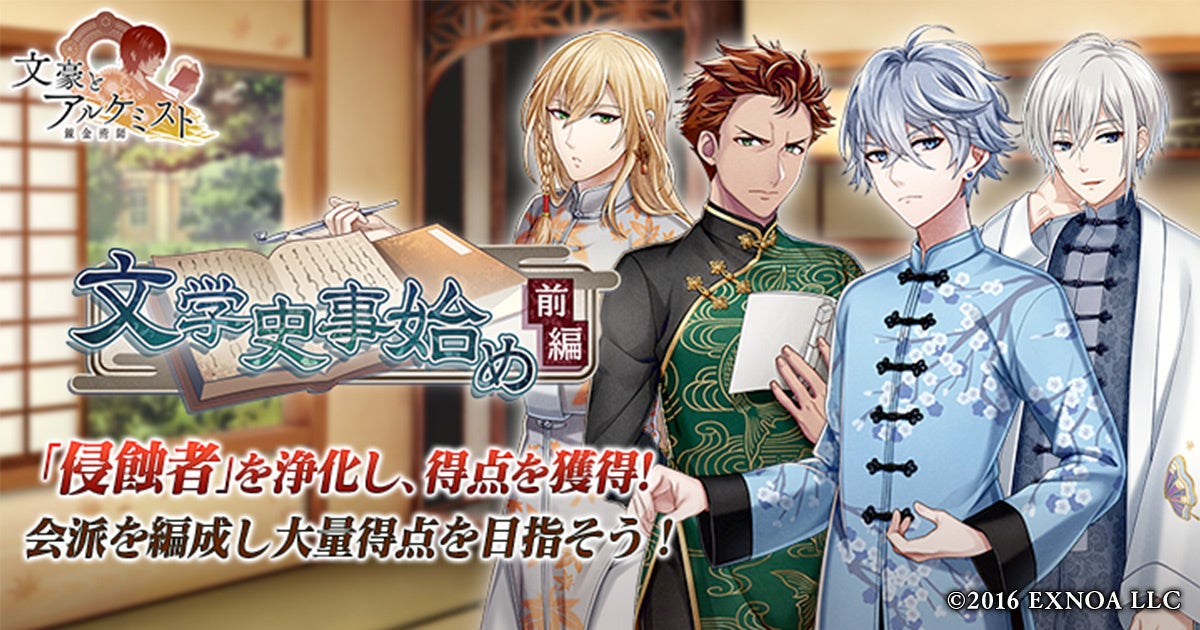 DMM GAMES『文豪とアルケミスト』イベント『調査任務「文学史事始め 前編」』開催!限定召装『文学史事始め 前編』同時開催のお知らせ DMM GAMES『文豪とアルケミスト』イベント『調査任務「文学史事始め 前編」』開催!限定召装『文学史事始め 前編』同時開催のお知らせ