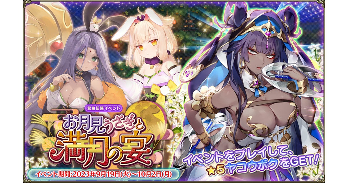 DMM GAMES『FLOWER KNIGHT GIRL』9月19日アップデート!新イベント「お月見うさぎと満月の宴」開催! DMM GAMES『FLOWER KNIGHT GIRL』9月19日アップデート!新イベント「お月見うさぎと満月の宴」開催!