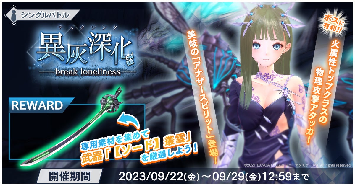 『BLUE REFLECTION SUN/燦』新イベント「異灰深化 -break loneliness-」開催!美岐の新たな姿も登場! 『BLUE REFLECTION SUN/燦』新イベント「異灰深化 -break loneliness-」開催!美岐の新たな姿も登場!