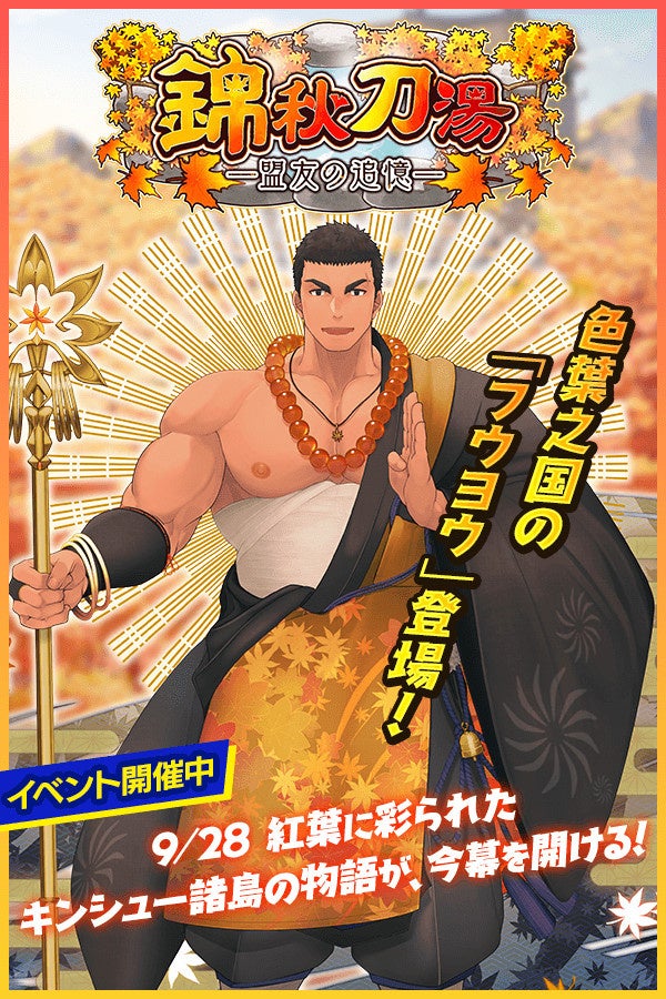 『クレイヴ・サーガ 神絆の導師』 温泉イベント「錦秋刀湯 ー盟友の追憶ー」開催! 『クレイヴ・サーガ 神絆の導師』 温泉イベント「錦秋刀湯 ー盟友の追憶ー」開催!