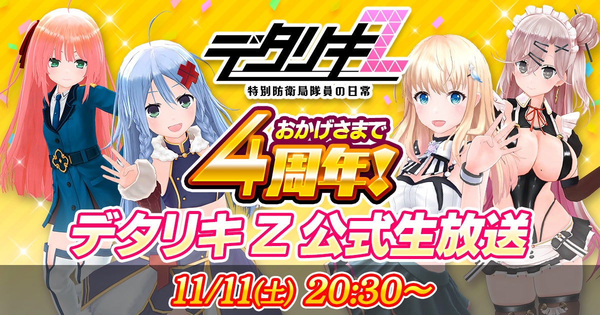 DMM GAMES『デタリキＺ』4周年記念！特別生放送＆豪華プレゼント！