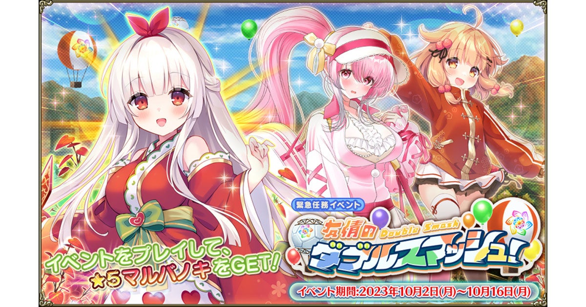 DMM GAMES『FLOWER KNIGHT GIRL』10月2日アップデート!新イベント「友情のダブルスマッシュ!」開催! DMM GAMES『FLOWER KNIGHT GIRL』10月2日アップデート!新イベント「友情のダブルスマッシュ!」開催!