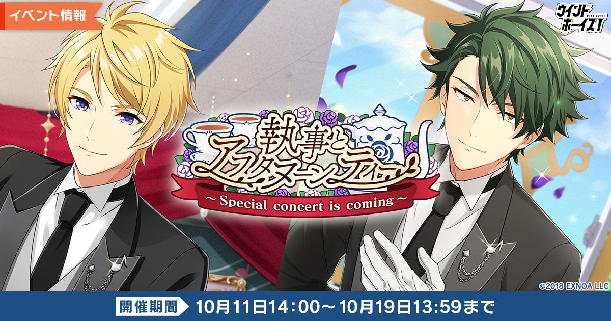 『ウインドボーイズ！』イベント「執事とアフタヌーンティー～Special concert is coming～」で限定カードを手に入れよう！