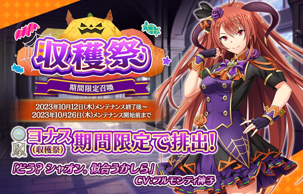 『我が姫君に栄冠をクライマックス』期間限定召喚で新衣装「SSRヨナス(収穫祭)」が登場! 『我が姫君に栄冠をクライマックス』期間限定召喚で新衣装「SSRヨナス(収穫祭)」が登場!