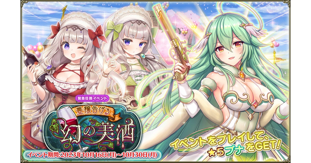 DMM GAMES『FLOWER KNIGHT GIRL』10月16日アップデート実施!新イベント「豊穣告げる幻の美酒」開催! DMM GAMES『FLOWER KNIGHT GIRL』10月16日アップデート実施!新イベント「豊穣告げる幻の美酒」開催!