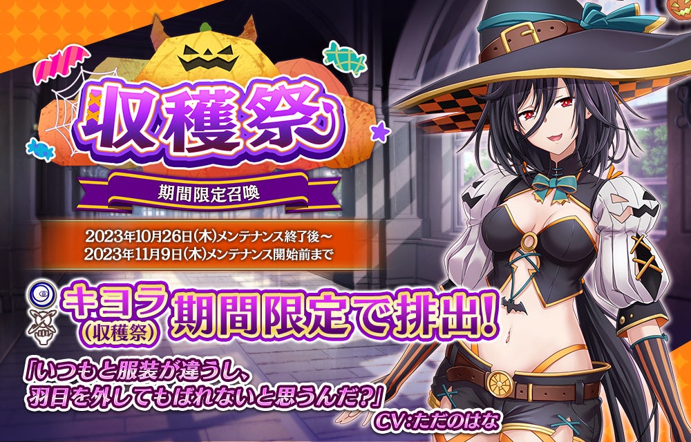 『我が姫君に栄冠をクライマックス』期間限定召喚で新衣装「SSRキヨラ(収穫祭)」が登場!収穫祭イベントを開催いたします! 『我が姫君に栄冠をクライマックス』期間限定召喚で新衣装「SSRキヨラ(収穫祭)」が登場!収穫祭イベントを開催いたします!