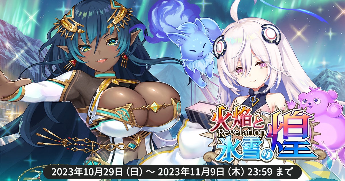 EXNOAとKMSが『天啓パラドクス』でレイド・マルチイベントと1.5アニバーサリー後夜祭キャンペーンを開催中! EXNOAとKMSが『天啓パラドクス』でレイド・マルチイベントと1.5アニバーサリー後夜祭キャンペーンを開催中!