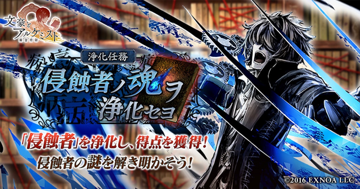 DMM GAMES『文豪とアルケミスト』新イベント「浄化任務 侵蝕者ノ魂ヲ浄化セヨ」開催!7周年記念キャンペーン開催のお知らせ DMM GAMES『文豪とアルケミスト』新イベント「浄化任務 侵蝕者ノ魂ヲ浄化セヨ」開催!7周年記念キャンペーン開催のお知らせ