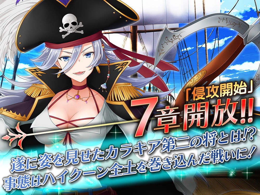 『我が姫君に栄冠をクライマックス』新章7章リリース!侵攻開始! 『我が姫君に栄冠をクライマックス』新章7章リリース!侵攻開始!