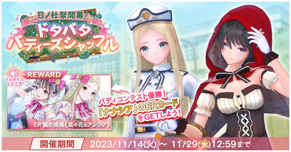 『BLUE REFLECTION SUN/燦』新イベント「日ノ杜祭開幕!ドタバタバディーズシャッフル」を開催!学園祭衣装のアレシアときららが新たに登場! 『BLUE REFLECTION SUN/燦』新イベント「日ノ杜祭開幕!ドタバタバディーズシャッフル」を開催!学園祭衣装のアレシアときららが新たに登場!