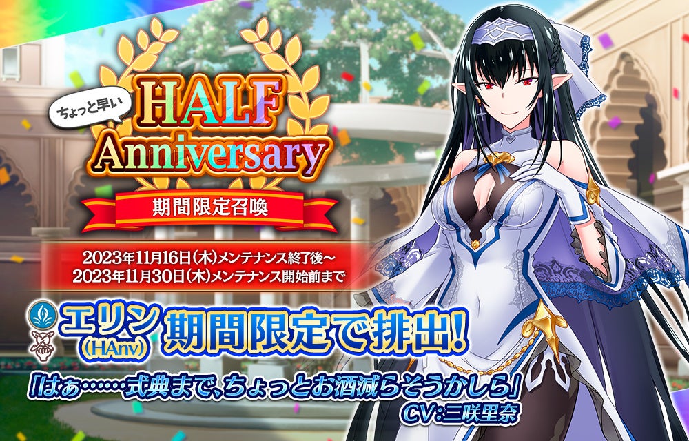 『我が姫君に栄冠をクライマックス』ハーフアニバーサリーイベント開催!新衣装「SSRエリン(HAnv)」登場! 『我が姫君に栄冠をクライマックス』ハーフアニバーサリーイベント開催!新衣装「SSRエリン(HAnv)」登場!