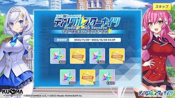 ティンクルスターナイツ ログインボーナス