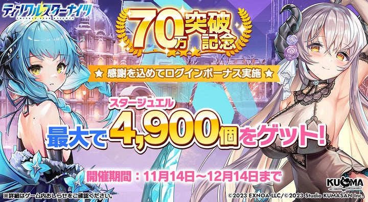 ティンクルスターナイツ 70万突破記念
