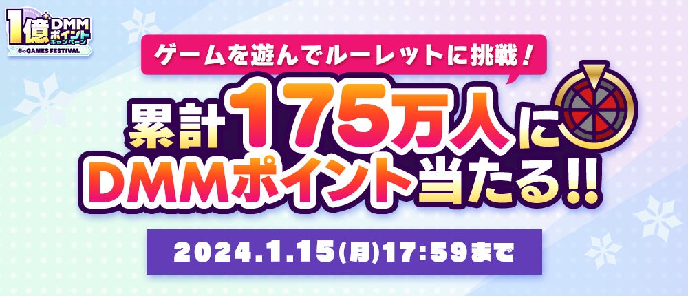 総額1億DMMポイントプレゼント!『冬のDMM GAMES FESTIVAL』開催 毎日50,000人以上がポイントゲットのチャンス!人気タイトルで使える10%OFFクーポンも配布 総額1億DMMポイントプレゼント!『冬のDMM GAMES FESTIVAL』開催 毎日50,000人以上がポイントゲットのチャンス!人気タイトルで使える10%OFFクーポンも配布