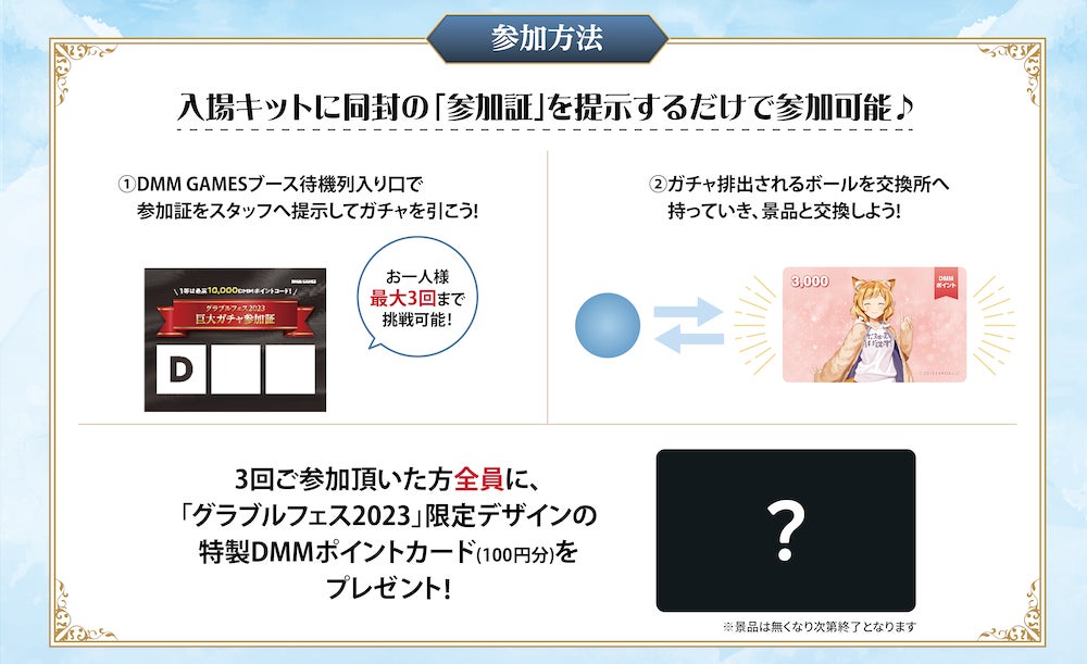DMM GAMES「グラブルフェス2023」で最大1万円分のDMMポイントが当たる巨大リアルガチャが登場! DMM GAMES「グラブルフェス2023」で最大1万円分のDMMポイントが当たる巨大リアルガチャが登場!