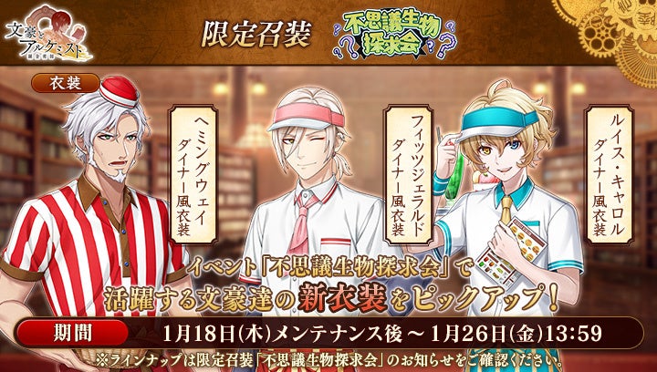 DMM GAMES『文豪とアルケミスト』イベント『調査任務「不思議生物探求会」』開催!限定召装『不思議生物探求会』同時開催のお知らせ DMM GAMES『文豪とアルケミスト』イベント『調査任務「不思議生物探求会」』開催!限定召装『不思議生物探求会』同時開催のお知らせ