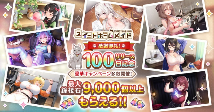 スイートホームメイド:リリース100日記念キャンペーン開催中!豪華特典&限定アイテム! スイートホームメイド:リリース100日記念キャンペーン開催中!豪華特典&限定アイテム!