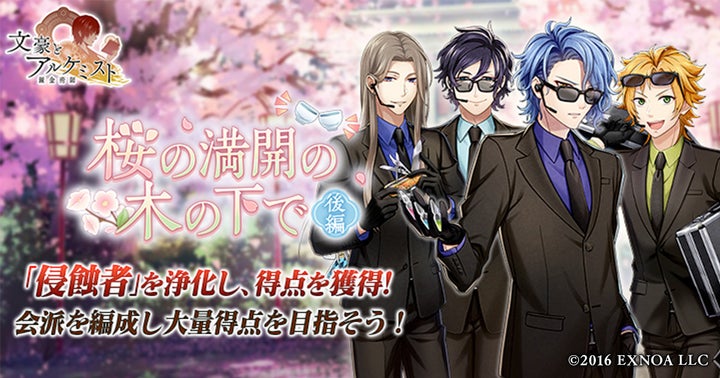 DMM GAMES「文豪とアルケミスト」イベント『桜の満開の木の下で 後編』開催!新衣装や特典獲得のチャンス! DMM GAMES「文豪とアルケミスト」イベント『桜の満開の木の下で 後編』開催!新衣装や特典獲得のチャンス!