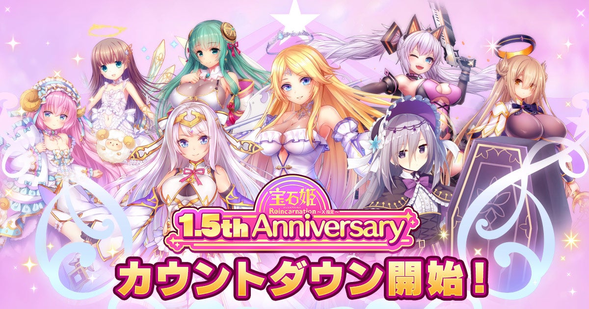 DMM GAMES宝石姫Reincarnation：1.5周年カウントダウン開始！ログインボーナスやガチャ実施中