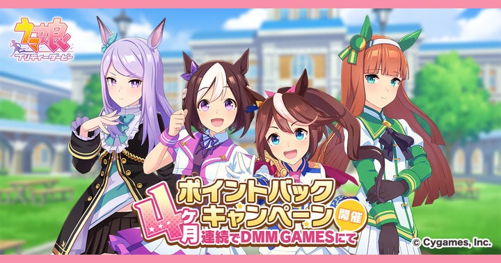 『ウマ娘 プリティーダービー』DMM GAMES版の4ヶ月連続ポイントバックキャンペーン開催中！詳細は特設サイトで確認可能