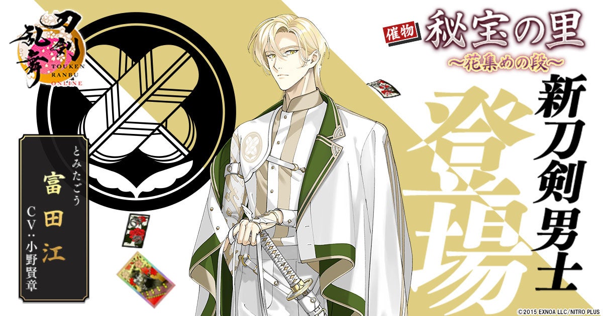 刀剣乱舞ONLINEに新刀剣男士「富田江」登場!イベント「秘宝の里」で楽器兵も! 刀剣乱舞ONLINEに新刀剣男士「富田江」登場!イベント「秘宝の里」で楽器兵も!