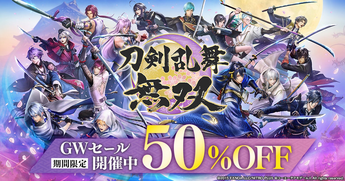 『刀剣乱舞無双』GWセール開催中！50%OFF！ダウンロード版(Nintendo Switch™/PC)