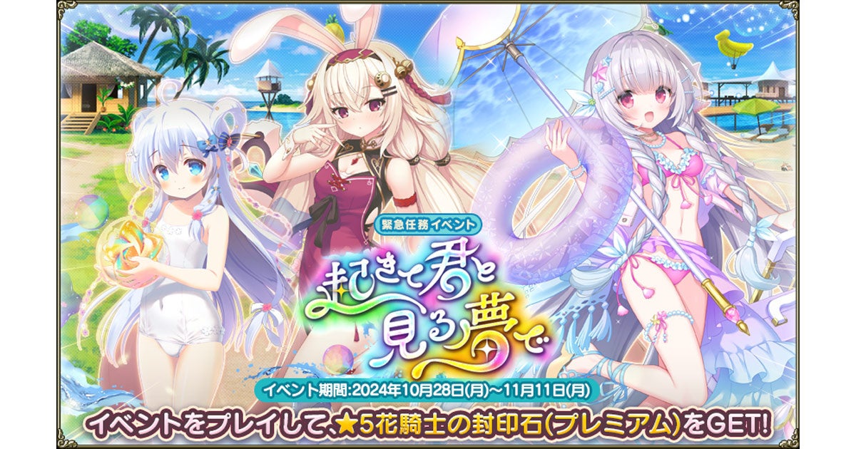 【FKG】水着&バニー姿!新イベント「起きて君と見る夢で」開催! 【FKG】水着&バニー姿!新イベント「起きて君と見る夢で」開催!