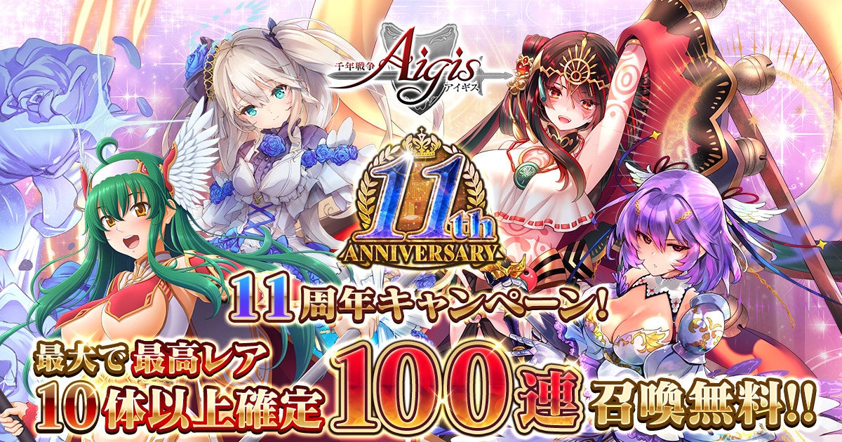 アイギス11周年!100連召喚無料&最高レアGET! アイギス11周年!100連召喚無料&最高レアGET!
